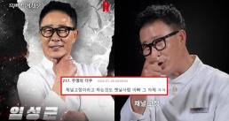 [와글와글] "끝!"... 흑백요리사2 임성근, MZ가 열광한 진짜 이유