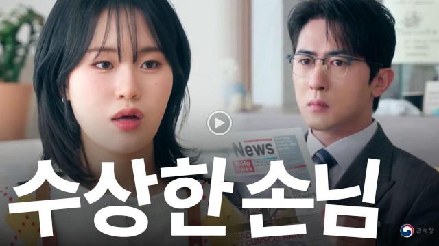 관세청, 김원훈·엄지윤 협업한 드라마형 홍보영상 '수상한 손님' 공개