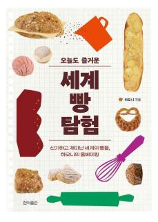 [따끈따끈 신간] 오늘도 즐거운 세계 빵 탐험 外