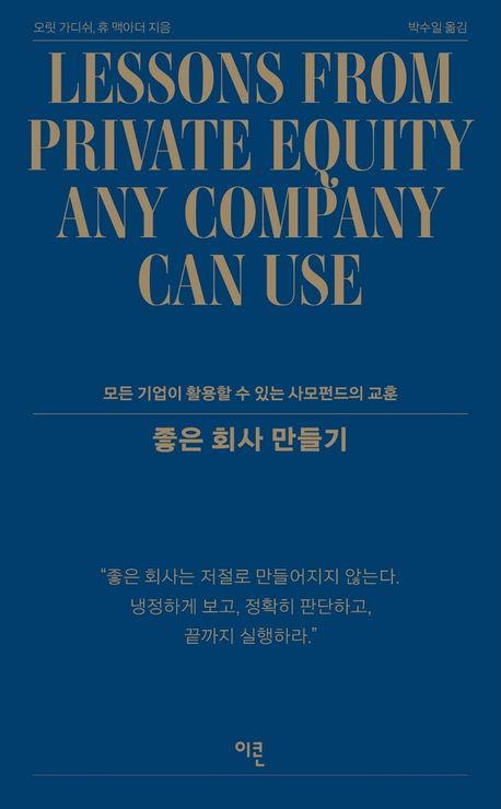 좋은 회사 만들기 