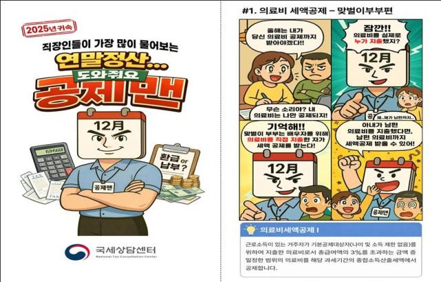 국세청, AI 활용 '공제맨' 연말정산 콘텐츠 선보여