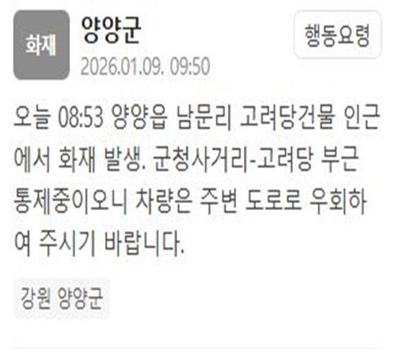 강원 양양군 양양읍 남문리 고려당건물 인근에서 화재가 발생했다 사진양양군 재난문자
