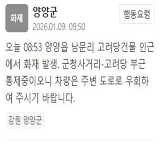 강원 양양 고려당건물 인근서 화재 발생…군청사거리-고려당 부근 통제