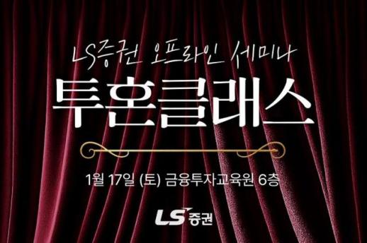 LS증권, 17일 개인투자자 대상 오프라인 세미나 개최