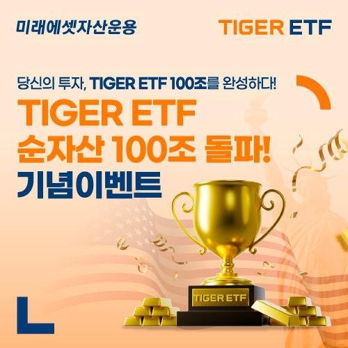 미래에셋운용, TIGER ETF 순자산 100조원 달성 기념 이벤트