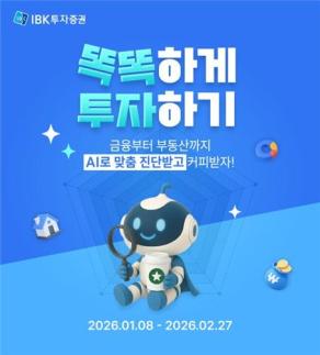 IBK투자증권, AI 자산진단 서비스 체험 이벤트 진행