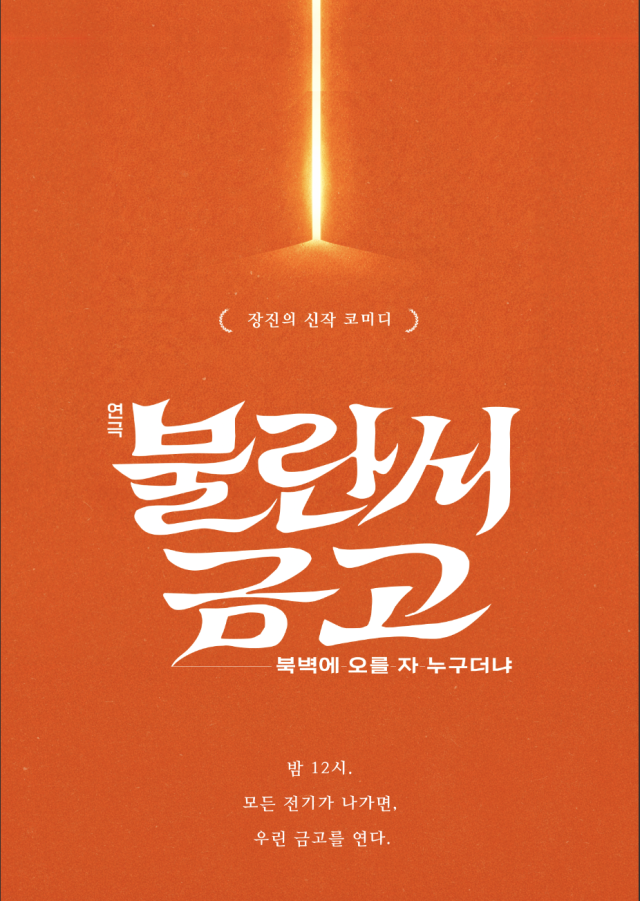 장진 10년 만의 신작, 연극 '불란서 금고'&nbsp;3월 개막