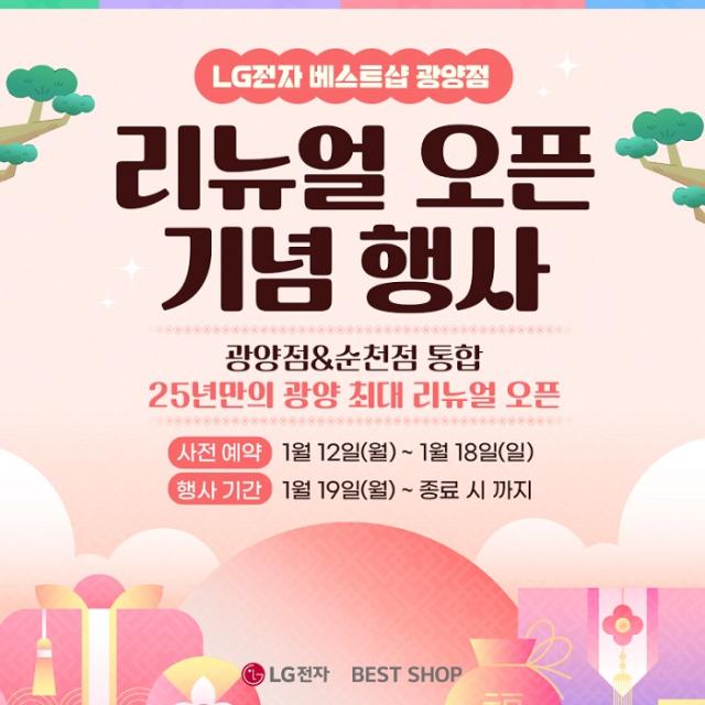 LG전자 베스트샵 광양점, 리뉴얼 오픈 가전 행사 진행