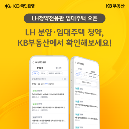 KB부동산, LH청약전용관 임대주택 서비스 오픈
