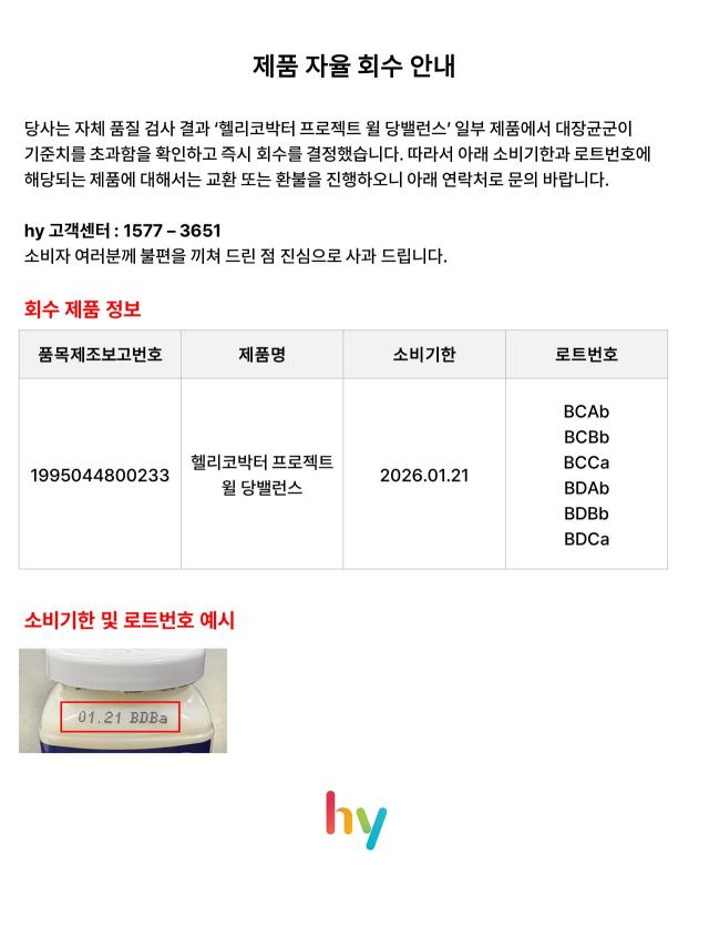 hy, '헬리코박터 프로젝트 윌 당밸런스' 자진 회수…"99% 이상 수거"