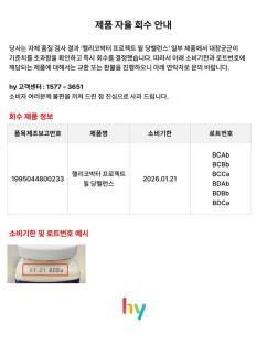 hy, 헬리코박터 프로젝트 윌 당밸런스 자진 회수…99% 이상 수거