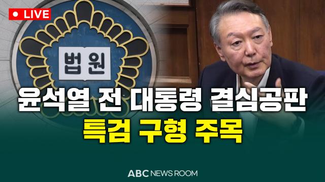 [오늘의 ABC 뉴스룸] 윤석열 전 대통령 결심공판…특검 구형 주목 外