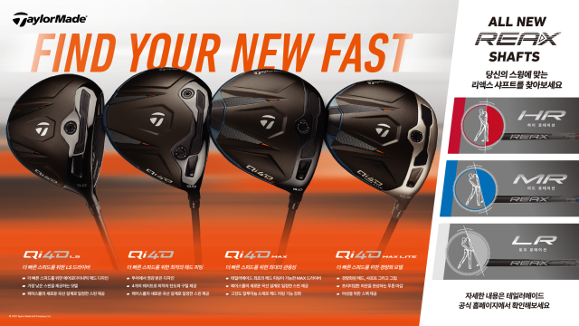 이번 신제품은 Qi4D Qi4D LS Qi4D Max Qi4D Max Lite 4종으로 구성됐으며 스피드 극대화에 초점을 맞춰 설계됐다 헤드와 샤프트를 최적의 조합으로 피팅 할 수 있어 나에게 맞는 세팅으로 최대 스피드를 끌어낼 수 있는 점이 특징이다 또한 골퍼의 스윙에 맞춰 선택이 가능한 REAX샤프트는 다양한 옵션을 제공한다 사진테일러메이드