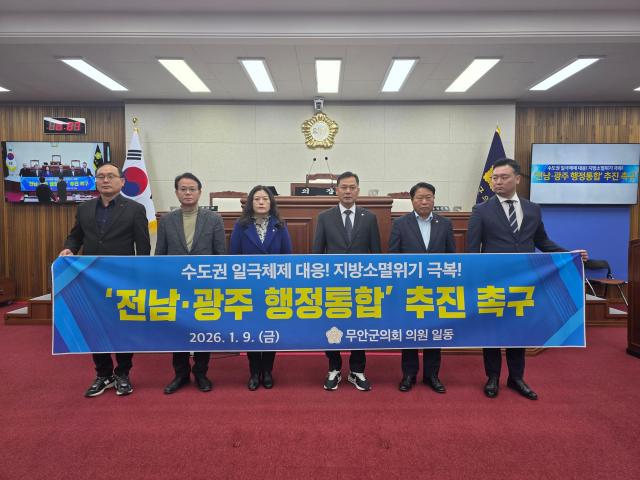 전남 무안군의회가 전남·광주 행정통합 추진을 지지하는 공식 성명을 발표하자 지역 주민들 사이에서 “주민 의견은 배제된 채 정치권 논리에 편승했다”는 비판이 거세지고 있다사진김옥현 기자