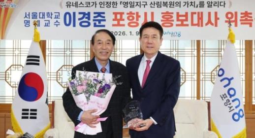 포항시, 이경준 서울대 명예교수 홍보대사 위촉