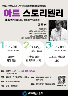 인천도서관, 미술평론가 이주헌 초청행복한 그림이야기강좌운영