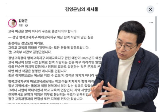 김영곤 전 교육부 차관보 경남 교육예산 삭감, 정쟁 아닌 설계 실패가 본질