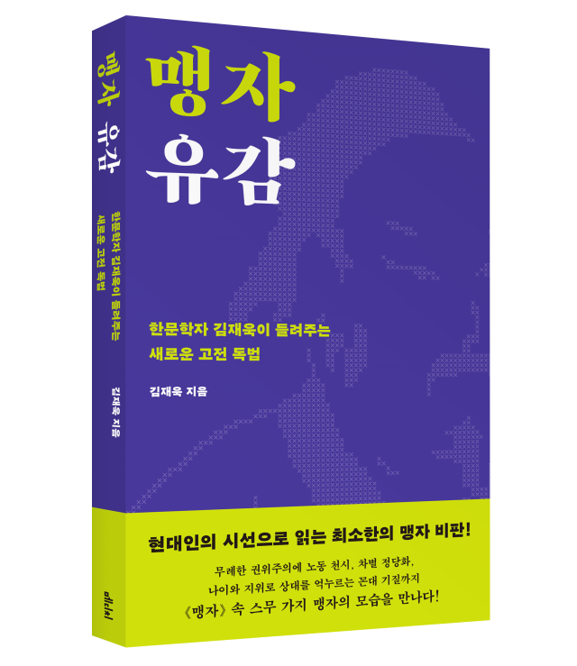 [신간] 맹자 유감