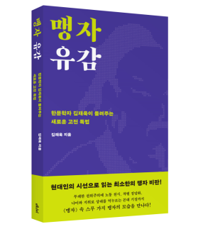 [신간] 맹자 유감