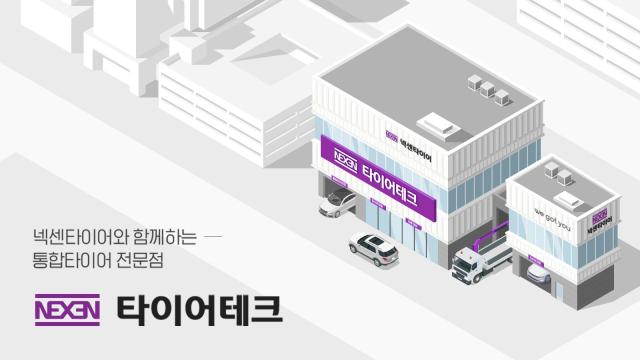 넥센타이어 통합 타이어 전문점 타이어테크사진넥센타이어