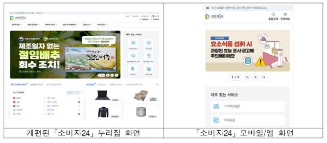 개편된 소비자24 화면 사진공정거래위원회