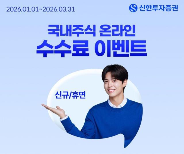 신한투자증권, 국내주식 온라인 거래수수료 제로베이스 이벤트 진행