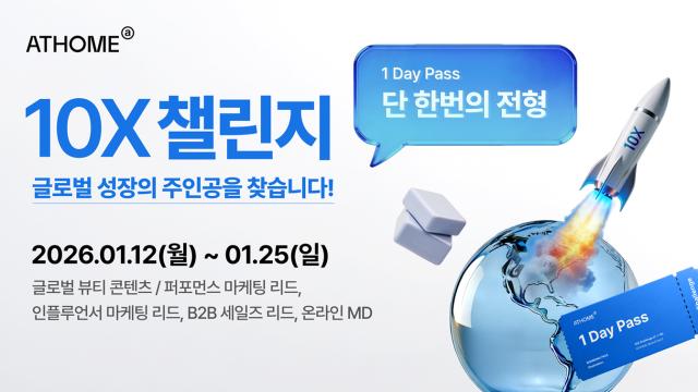 앳홈 상반기 정기채용 10X 챌린지 홍보 이미지 자료앳홈