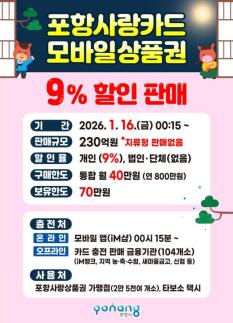 포항시, 카드형·모바일 포항사랑상품권 할인 판매