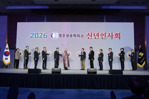 경주상공회의소, 2026년 신년인사회 성황리 개최 