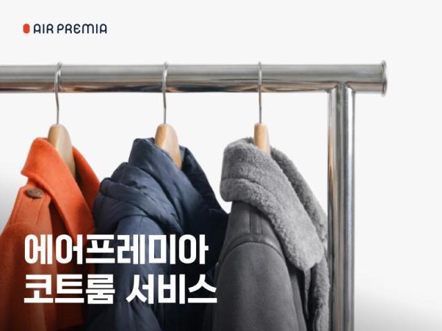 에어프레미아가 겨울철 코트룸 서비스를 개시한다사진에어프레미아