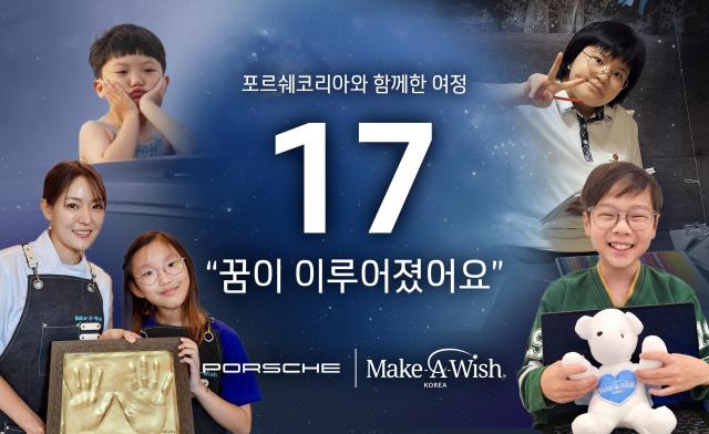 포르쉐코리아가 메이크어위시 코리아와 함께 3년간 난치병 아동의 꿈을 지원했다사진포르쉐코리아
