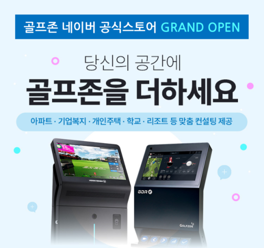 골프존, 공공·복지시설 대상 비영리 전용 네이버 스마트스토어 오픈