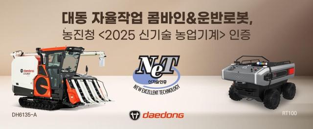 대동은 자율주행 기능을 갖춘 운반 로봇과 콤바인이 농촌진흥청으로부터 신기술 농업기계 인증을 획득했다 사진대동