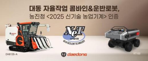 대동, 자율주행 운반 로봇·콤바인 신기술 농업기계 인증 획득