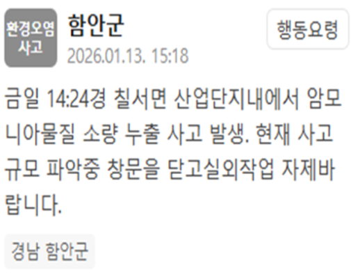 경남 함안 칠서면 산단 암모니아 소량 유출 사고 대응 완료…일상생활 가능
