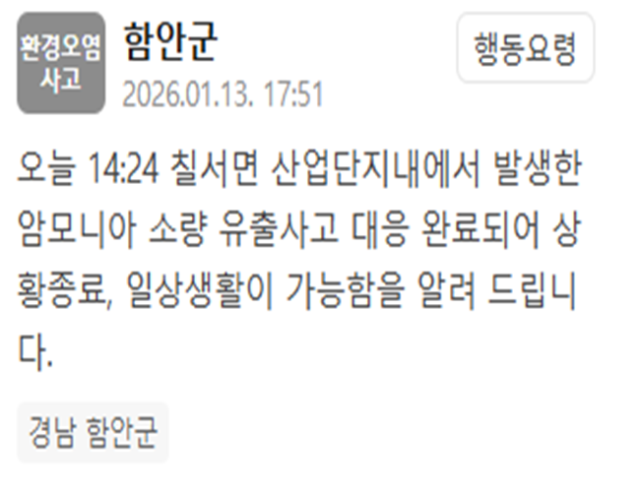 경남 함안군 산단에서 일어난 암모니아 소량 유출사고가 대응 완료됐다 사진함안군 재난문자