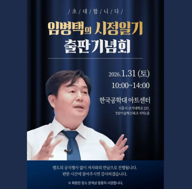 임병택 시흥시장, '임병택의 시정일기' 출판기념회 알려