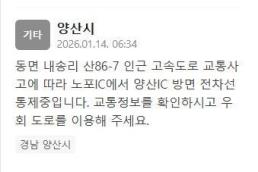 양산 내송리 고속도로 사고 발생…"전면 통제 중"