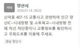 양산 산막동 교통사고 발생…"전체 차선 차단 중"