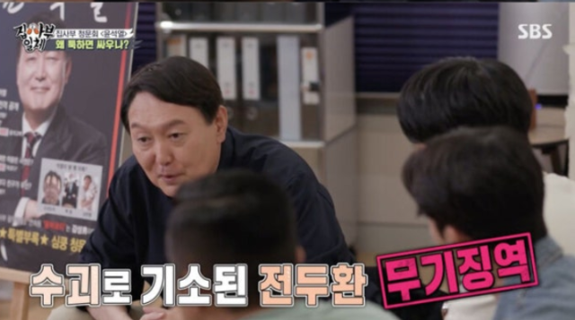 윤석열 전 대통령이 과거 모의법정에서 전두환 전 대통령에게 무기징역을 선고했던 일화를 털어놨다 사진SBS 집사부일체 방송화면