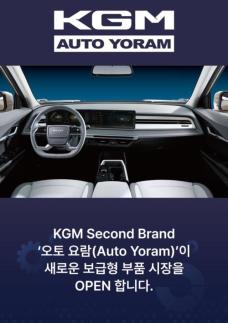 KG모빌리티, 애프터마켓 겨냥한 부품 브랜드 오토 요람 론칭