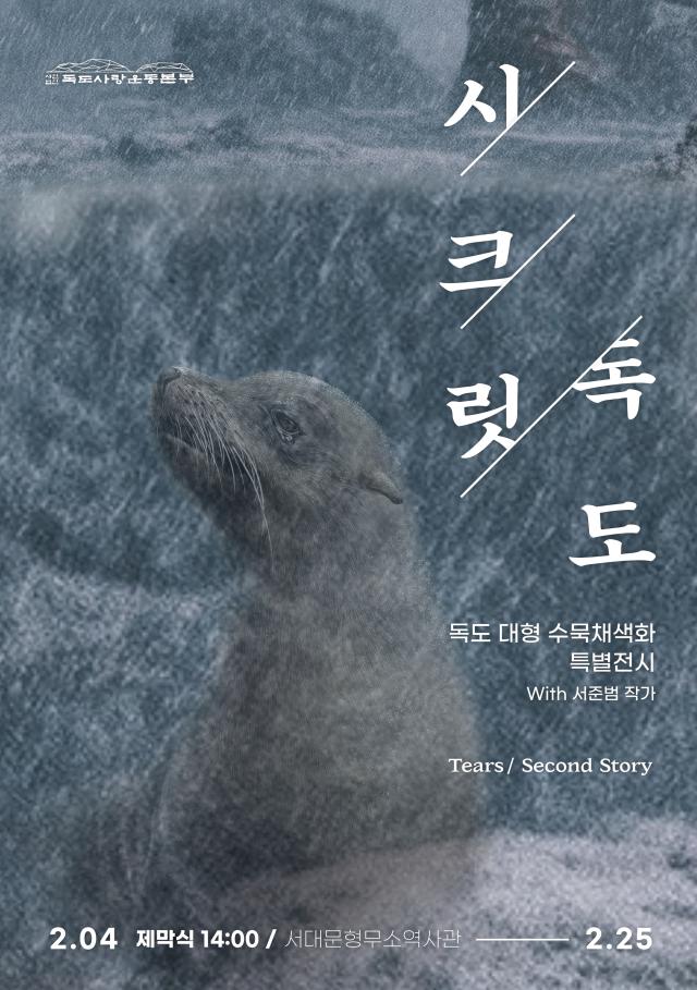 시크릿 독도 포스터사진독도사랑운동본부