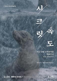 강치의 눈물 독도의 기억을 그리다…서준범 작가, 서대문형무소서 특별전 개최