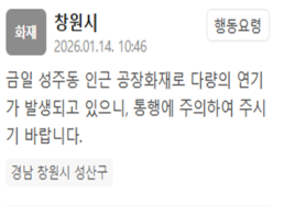 경남 창원 성주동 인근 공장 화재…"다량 연기 발생"