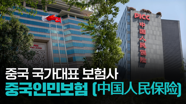 【파고파자 중국경제】中国保险业的基石——中国人民保险