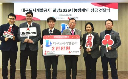 대구도시개발공사, 희망 2026 나눔 캠페인 성금 2000만원 기탁