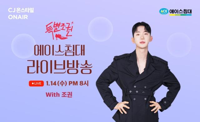  에이스침대 CJ온스타일 ‘특별조권’ 라이브 방송 이미지 사진에이스침대