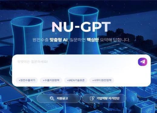 원전 중소·중견기업 수출 지원한다…산업부, AI 기반 NU-GPT 출시