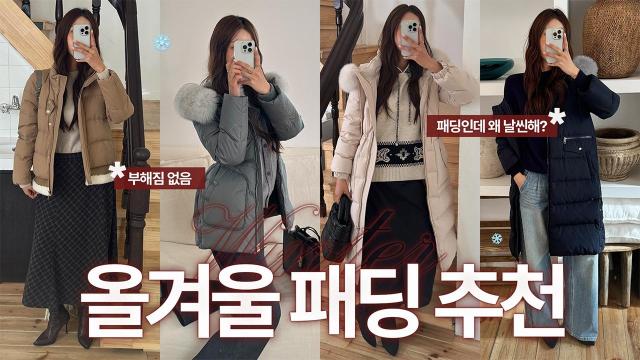 올리비아로렌 유튜브 ‘올겨울 패딩 추천’ 콘텐츠 사진올리비아로렌