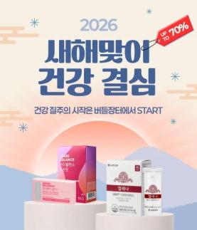 유한양행 공식 온라인 몰 버들장터, 신년 맞이 이벤트 진행